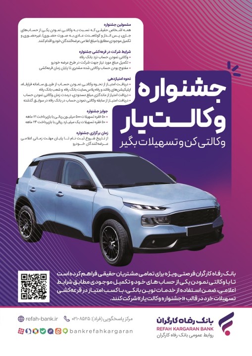 حساب‌های خود را نزد بانک رفاه کارگران وکالتی کنید، از جوایز جشنواره "وکالت‌یار" بهره‌مند شوید